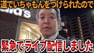 【浜田聡】警察も駆けつける緊急事態、、輩にいきなり道で絡まれました【立花孝志 NHK党 日本自由党】2026,4,14