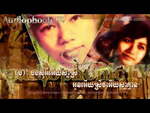 Bong Soam Sla Srey - Sin Sisamouth & Ros Sereysothea