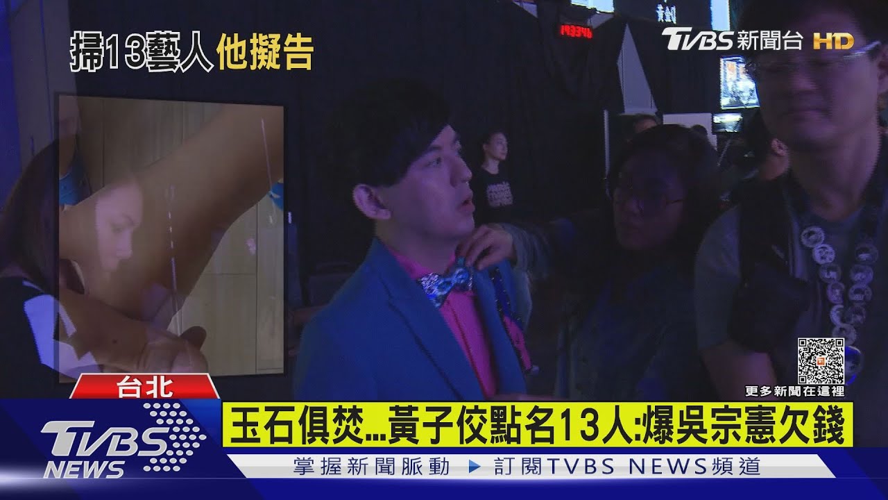 玉石俱焚！演藝圈13人都拖下水　砲火波及吳宗憲、曾國城