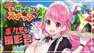 【New ポケモンスナップ】目線くださーーーい！！！！【愛園愛美/にじさんじ】