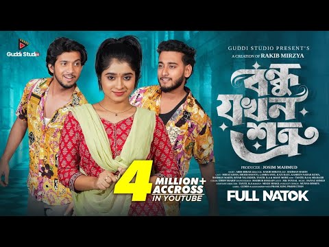 বন্ধু যখন শত্রু | Prank King | Miraz Khan | Shoeb Shanto | Lamha Ansu | Rakib | Bangla Natok 2025