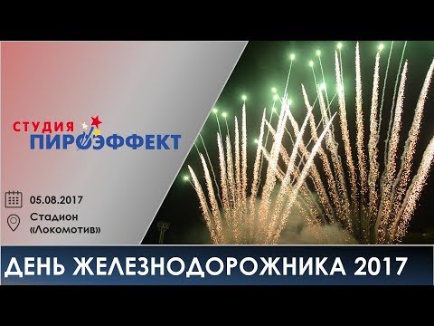 День железнодорожника 2017