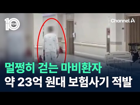 멀쩡히 걷는 마비환자…약 23억 원대 ‘보험사기’ 적발 / 채널A / 뉴스TOP 10