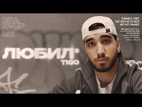TIGO - «Любил*» (Official Audio)