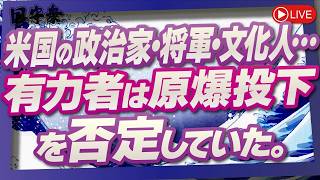 【くにもり】米国の政治家・将軍・文化人…有力者は原爆投下を否定していた[桜R8/8/20]