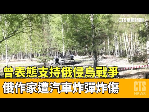 曾表態支持俄侵烏戰爭　俄作家遭汽車炸彈炸傷