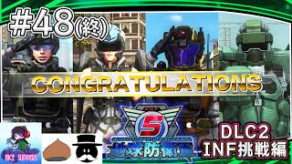 地球を守護(まも)る部#48《DLC-INF挑戦編》【地球防衛軍5/EDF5/えふ村】【終】