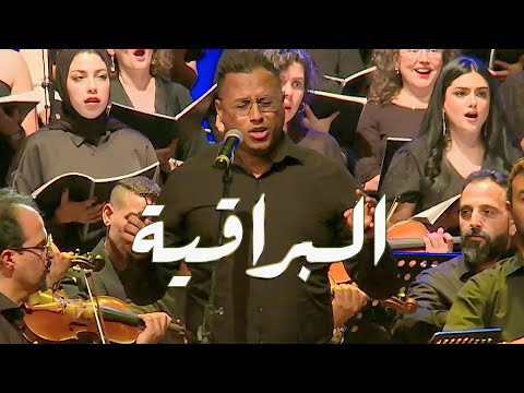 Issam El Hassani & (Chœur des Trois Cultures) عصام الحسني في البراقية - مسرح محمد الخامس