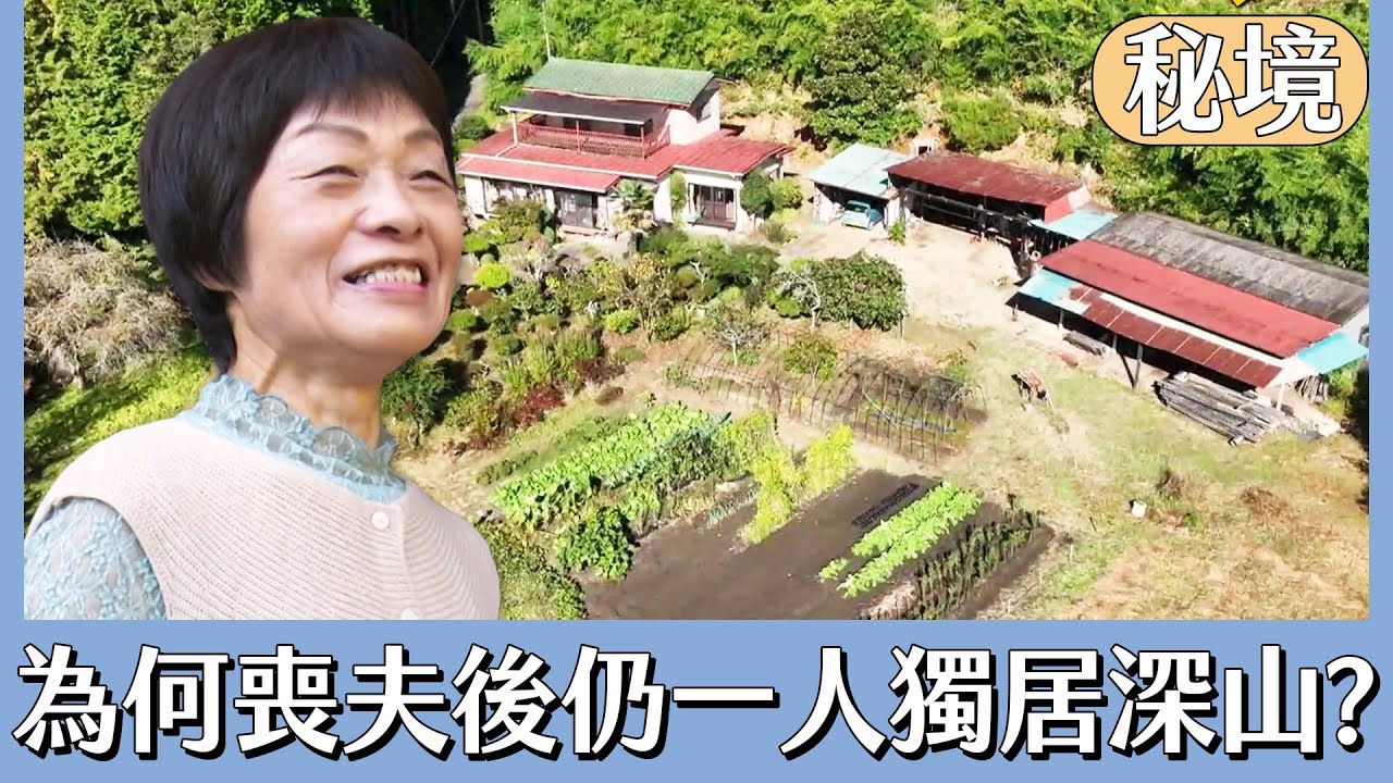 丈夫去世後 她為何仍一人住在深山獨棟屋？【日本秘境有房好吃驚】
