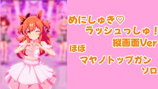 「めにしゅき♡ラッシュっしゅ！」縦画面Ver ほぼマヤノトップガン ソロ【ウマ娘】