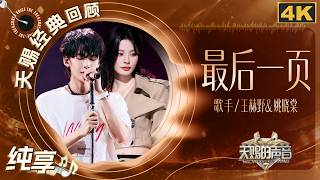 Download lagu 【再听亿遍🔁】王赫野姚晓棠初次合作《最后一页》！遗憾感拉满唱尽青春里的意难平 一开口就被回忆狠狠击中 | 4k纯享 | 天赐的声音 mp3