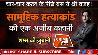 Download lagu EP 334: सामूहिक हत्याकांड की एक अजीब कहानी सुनें शम्स की ज़ुबानी | CRIME TAK mp3 Download lagu EP 334: सामूहिक हत्याकांड की एक अजीब कहानी सुनें शम्स की ज़ुबानी | CRIME TAK mp3