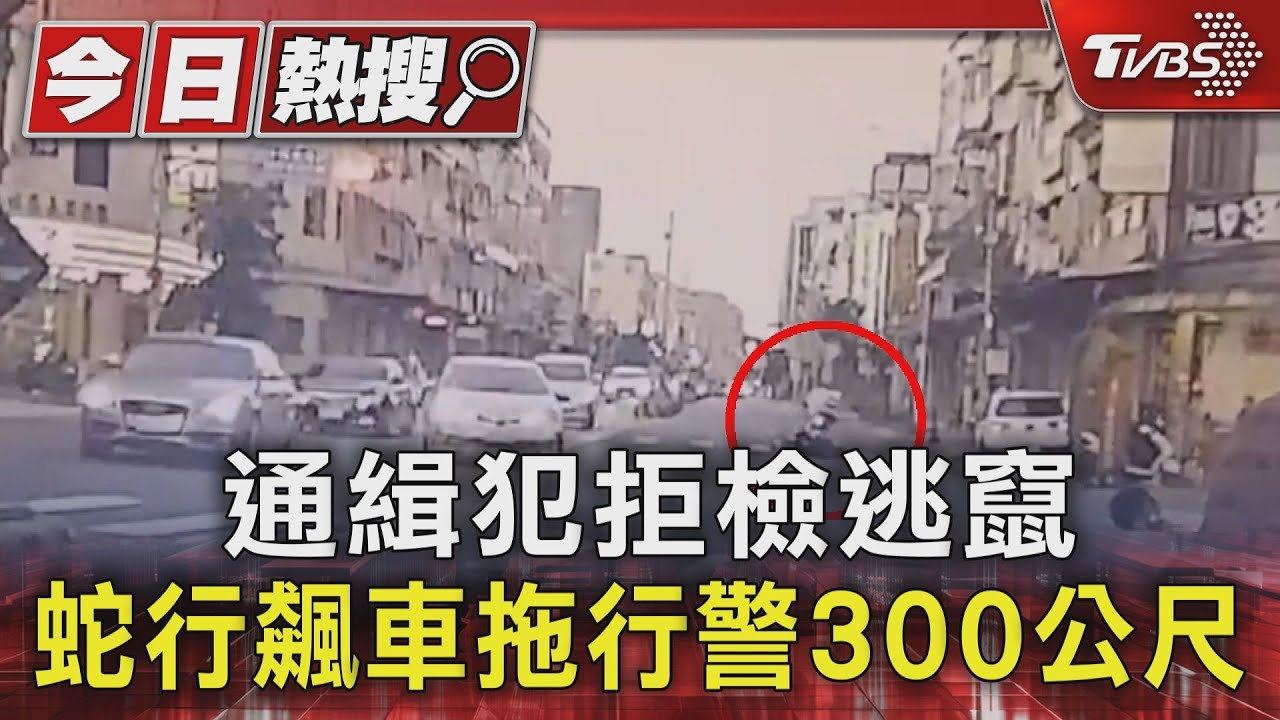 驚險追逐！毒犯拖行警察300公尺拒檢逃逸　藏匿毒友家遭逮