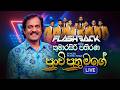 Punchi Puthu Mage පුංචි පුතු මගේ Kumarasiri Pathirana Flashback Official