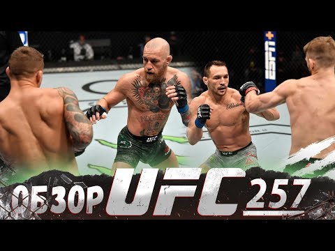 ОБЗОР UFC 257 | ВСЕ БОИ | Конор МакГрегор, Дастин Порье, Дэн Хукер, Майкл Чендлер, Махмуд Мурадов