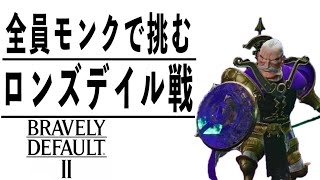 [ブレイブリーデフォルト2]いつかまた酒でも酌み交わそう #12