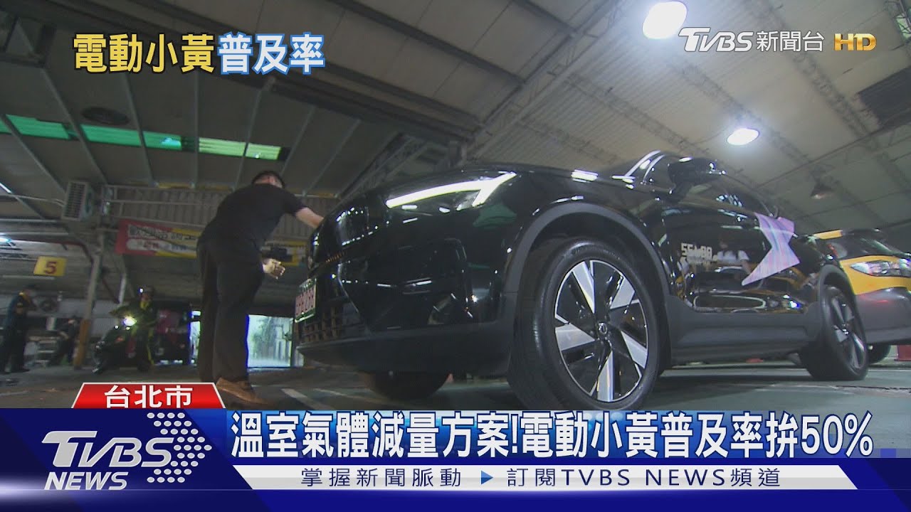 「電動小黃」普及率僅1.99％！換車沒誘因　風險事故都比油電高
