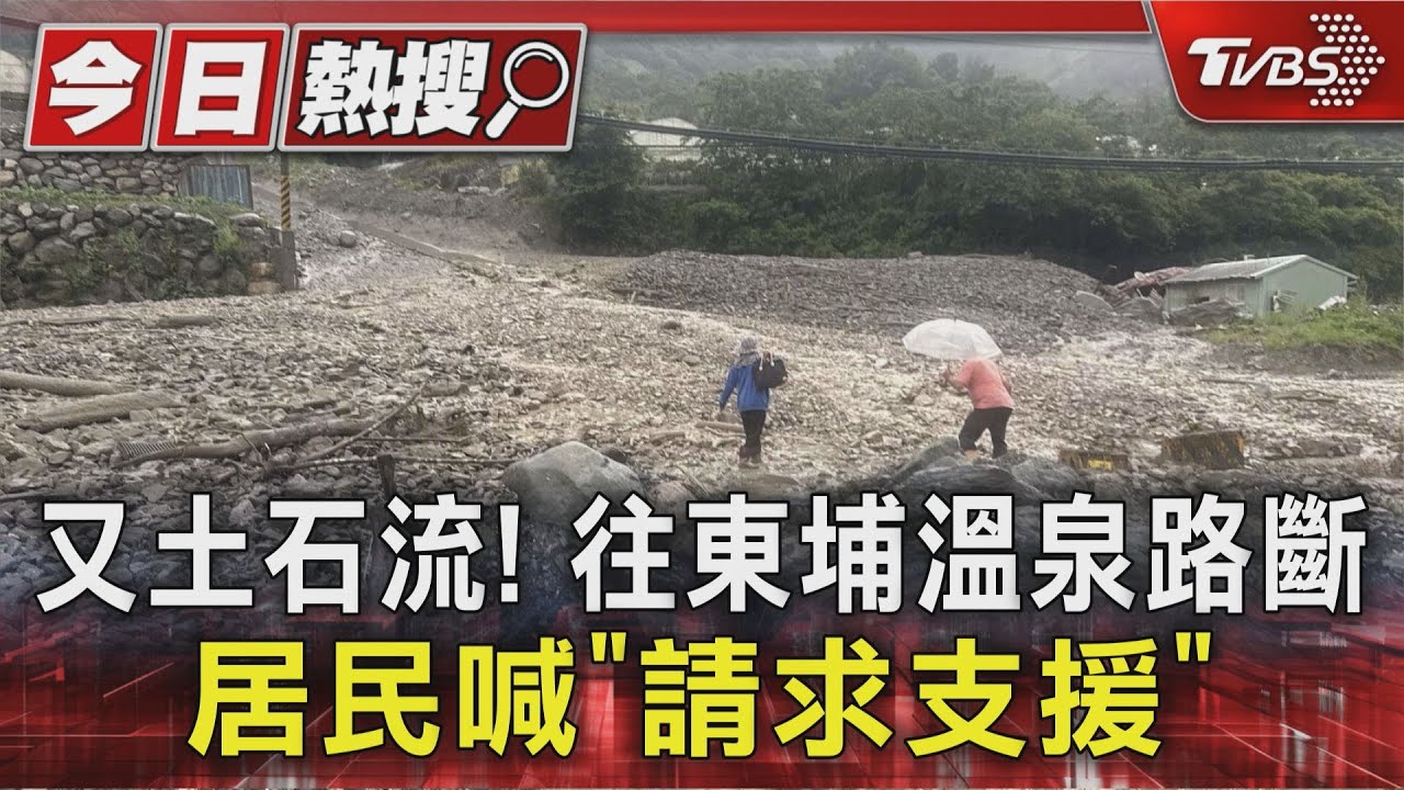 又土石流!往東埔溫泉路斷 居民喊「請求支援」
