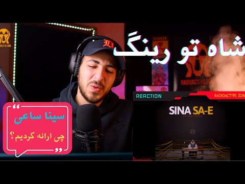 SINA SAE "CHI ERAE KARDIM?" REACTION - واکنش به ترک «چی ارائه کردیم» از سینا ساعی