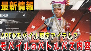 【最新】APEXモバイルのバトルパス内容がすごい！！モバイル版の最新トレーラーの内容とは？限定アイテムも解説！【APEX/エーペックス】#Shorts