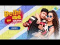 Delhi Wali Dil Leke Bhagal Biya Audio Neelkamal दिल्ली वाली दिल लेक�