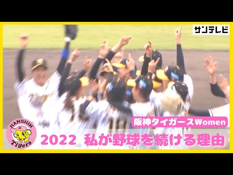 【アーカイブ】私が野球を続ける理由・2022阪神タイガースWomen