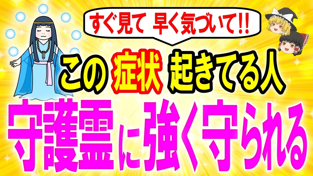 今すぐ見て⚠️守護霊からのメッセージを受け取って、守護霊から強く守られる人にはこの特徴が現れます。サインやメッセージを見逃さないでください【ゆっくり解説スピリチュアル 】