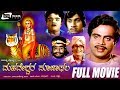 Mahadeshwara Pooja Phala ಮಹದೇಶ್ವರ ಪೂಜಾಫಲ Kannada Full Movie Srinath Amba