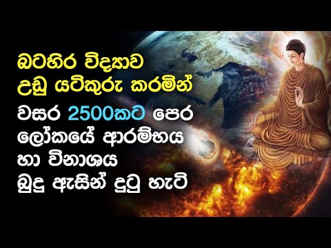 බටහිර විද්‍යාව උඩු යටිකුරු කරමින් වසර 2500කට පෙර ලෝකයේ ආරම්භය හා විනාශය බුදු ඇසින් දුටු හැටි