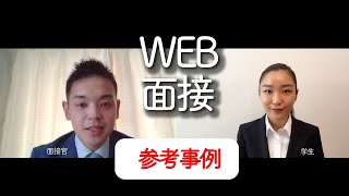 即(そく)不(ふ)合格(ごうかく)】○○だけで超(ちょう)悪(あく)印象(いんしょう)に。【WEB面接（スマホ/PC）】 ポイント（実例/練習用）