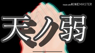 天ノ弱PV