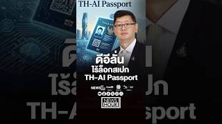 ดีอีลั่นไร้ล็อกสเปก TH-AI Passport (12/06/69) #news1 #THAIPassport #AI #กระทรวงดีอี