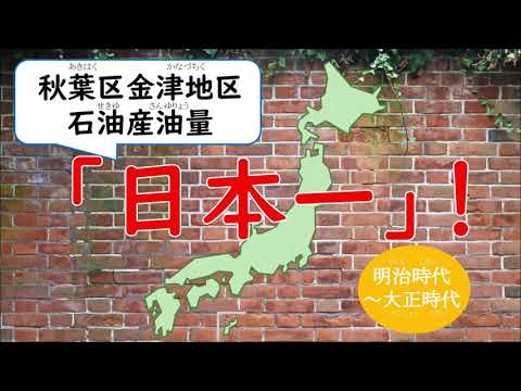 秋葉の石油：石油の世界館（英語ver）