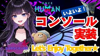 [ONCE HUMAN]いよいよ！コンソール実装★たのしみー♪#フレンド大募集#コメント大歓迎 #初見歓迎#初心者
