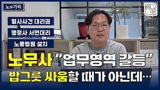 [노勞가리] 기약없는 "밥그릇 싸움"... 전문직 자격증 간 업무영역 갈등 언제까지 계속되나?