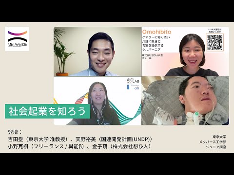 機械工学科 社会起業を知ろう（東京大学メタバース工学部ジュニア講座）