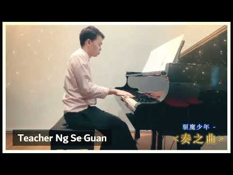 【Piano Performance】 奏之曲 （驱魔少年）- Teacher Ng Se Guan