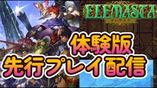 エレマスタ 体験版 先行プレイ配信