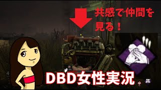 【DBD初心者さん向け解説動画】パーク「共感」について
