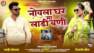 Download lagu नोवला घर मा लाड़ी बनी || NOVLA GHAR MA LADI BANI PIRU BHAI SOLANKI NEW TIMLI SONG 2026|| mp3