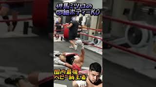 但馬ミツロ悶絶ボディでKO