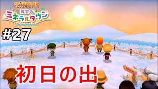 3年目ですよ、まだまだ遊べるぞ！ [牧場物語 再会のミネラルタウン]