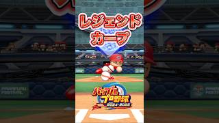 【パワプロ2025】レジェンドカープ 投球フォーム集 #shorts