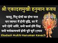 Ekadash Mukhi Hanuman Kavach। एकादश मुखी हनुमान कवच। सभी कामना 