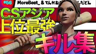 PS4アジア実力トップクラスのキル集【感度公開】【フォートナイトキル集】