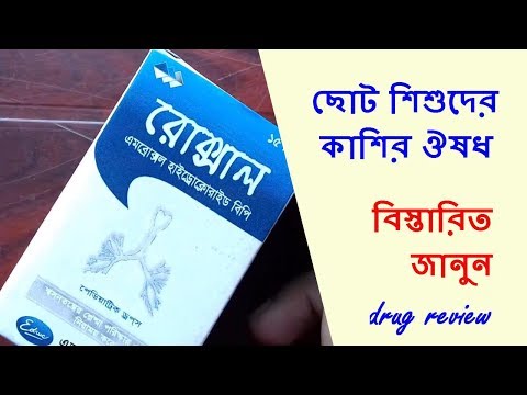 Roxal Drop ছোট শিশুদের কাশির ঔষধ Drug Review