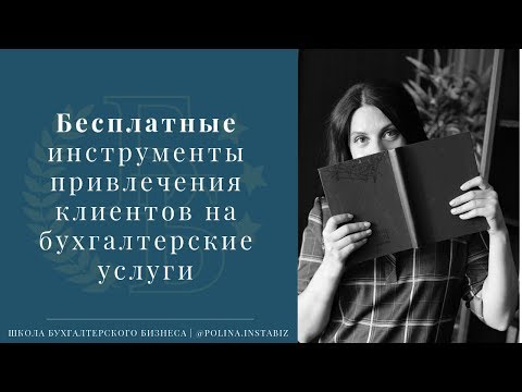 Бесплатные инструменты привлечения клиентов на бухгалтерские услуги