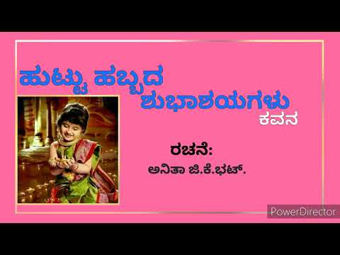 ಹುಟ್ಟು ಹಬ್ಬದ ಶುಭಾಶಯಗಳು| Birthday song in kannada| Kannada Kavana