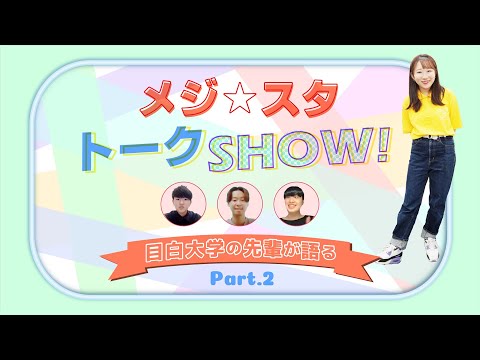 【目白大学】メジ☆スタトークSHOW！～Part 2～