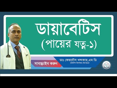 ডায়াবেটিস এবং পা এর যত্ন-১